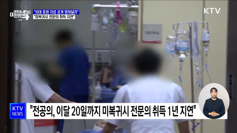 "의대 증원 자료 공개 멈춰달라···미복귀시 전문의 취득 지연"