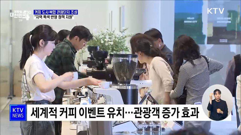 커피 도시·복합 관광단지 조성···"지역 특색 반영 정책 지원"