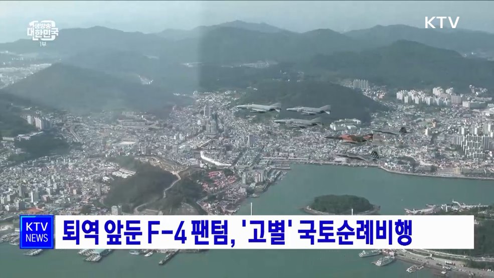 퇴역 앞둔 F-4 팬텀, '고별' 국토순례비행