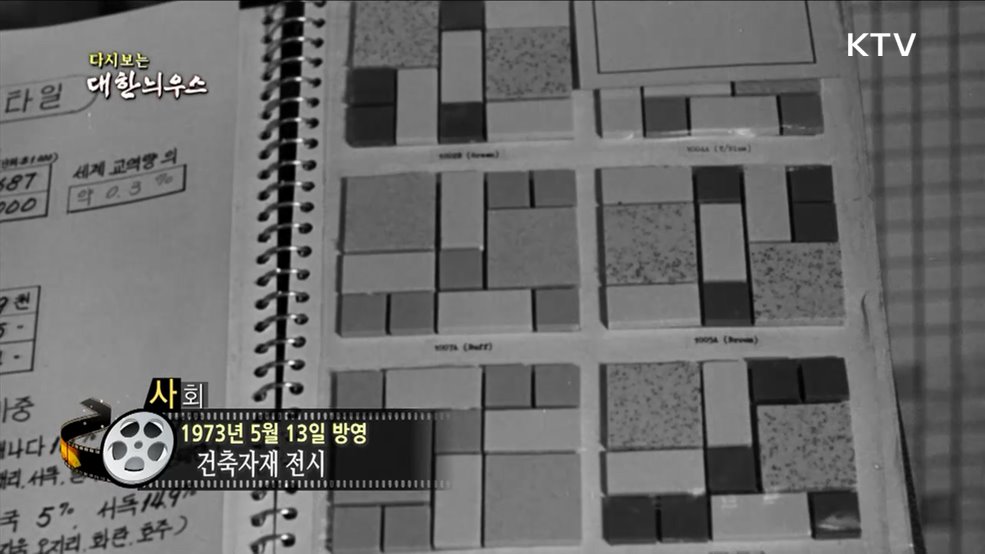 다시보는 대한늬우스 (73. 5. 13.)