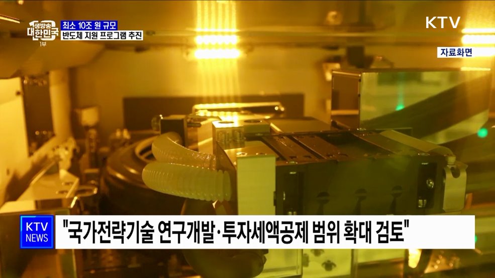 "10조 원 이상 반도체 지원 프로그램 마련"···반도체 경쟁력 강화