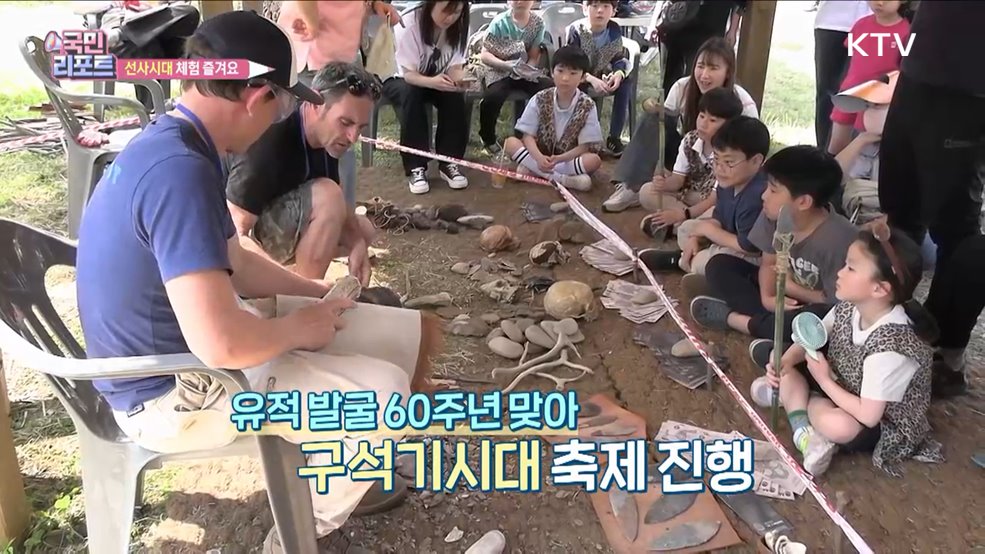 석장리 '구석기 축제' 외국학자와 체험