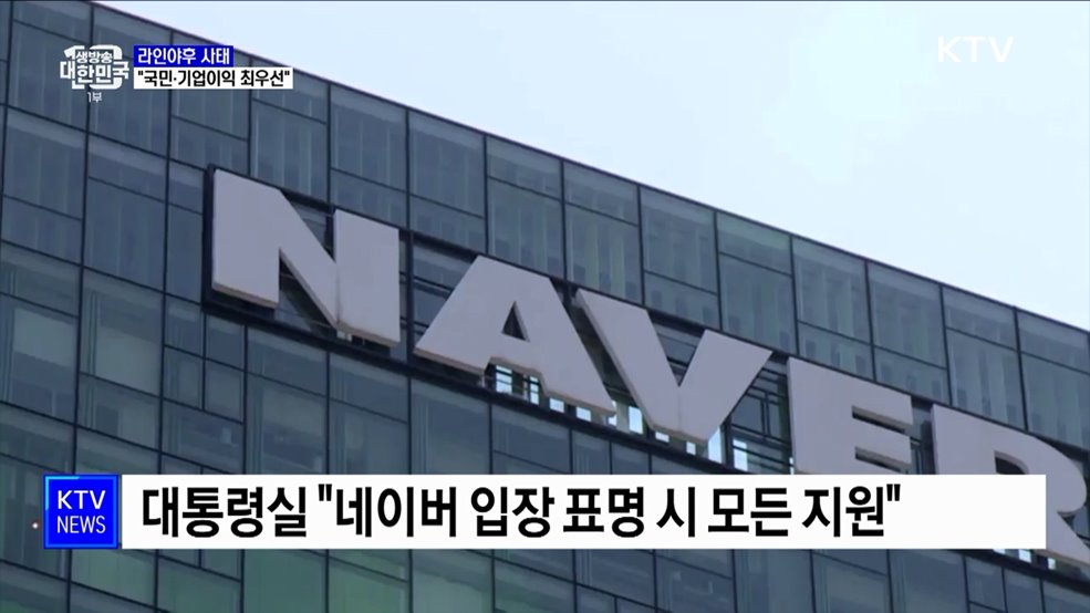 대통령실 "라인야후 사태, 국민·기업 이익 최우선"