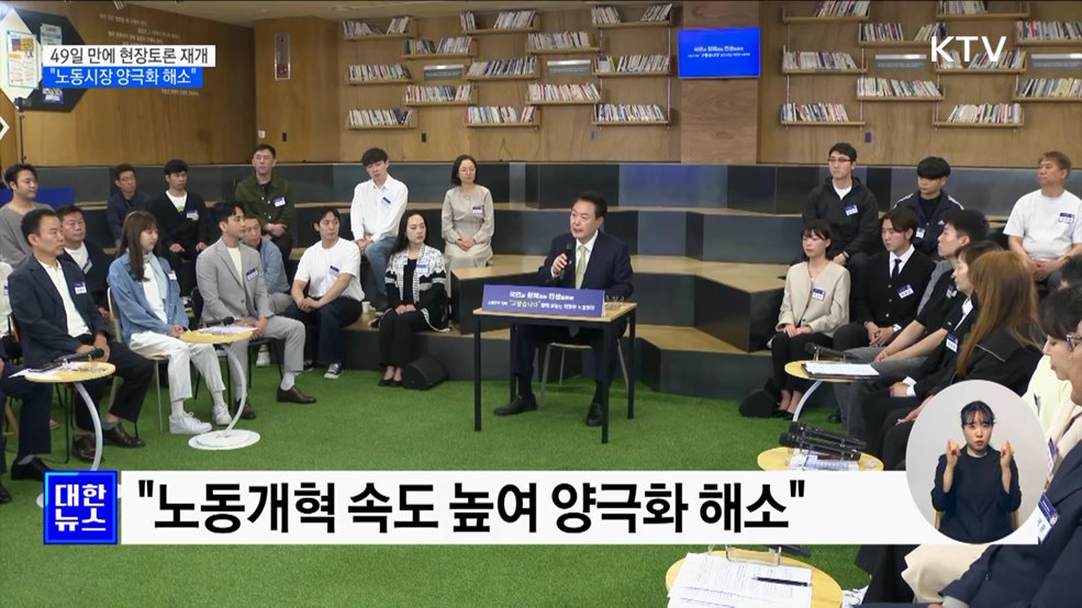 49일 만에 현장토론 재개···"노동시장 양극화 해소"