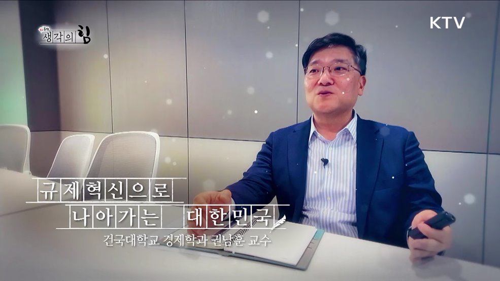 규제혁신으로 나아가는 대한민국 / 모두를 위한 규제혁신