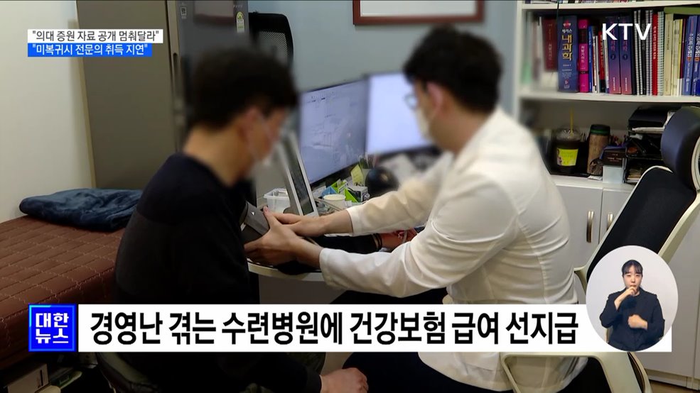 "의대 증원 자료 공개 멈춰달라···미복귀시 전문의 취득 지연"