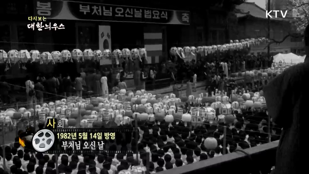 다시보는 대한늬우스 (82. 5. 14.)