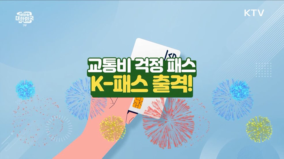 교통비 걱정 패스 'K-패스' 출격 [돈이 보이는 VCR]