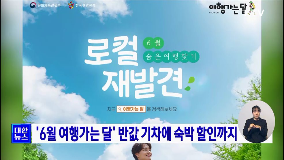 '6월 여행가는 달' 반값 기차에 숙박 할인까지