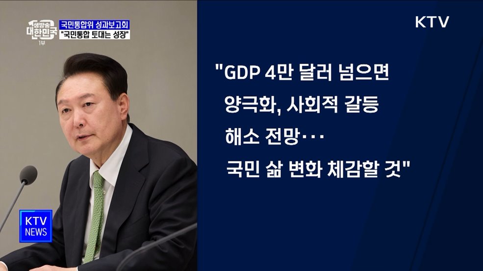 "국민 통합의 토대는 성장···경제 역동성 높일 것"