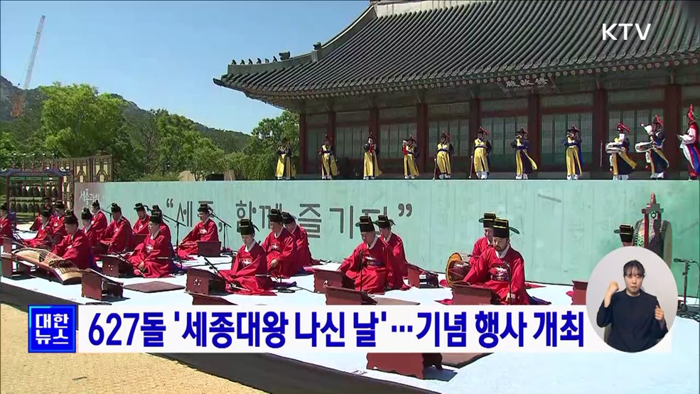 627돌 '세종대왕 나신 날'···기념 행사 개최