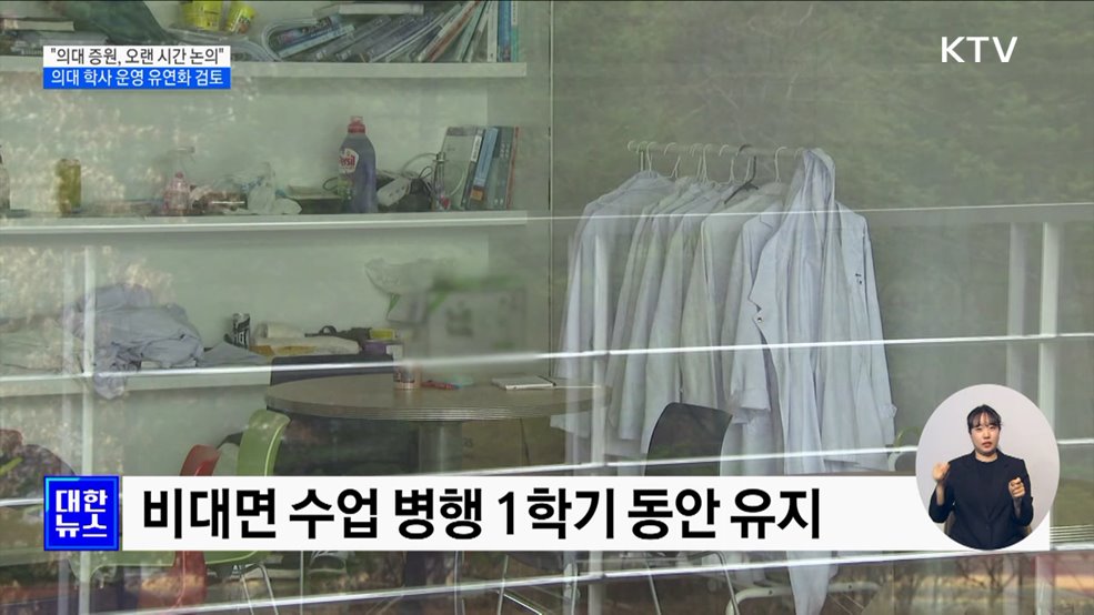 "의대 증원, 오랜 시간 논의"···의대 학사 운영 유연화 검토