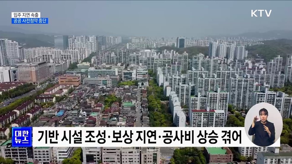 입주 지연 속출···"공공주택 사전청약 시행 중단"