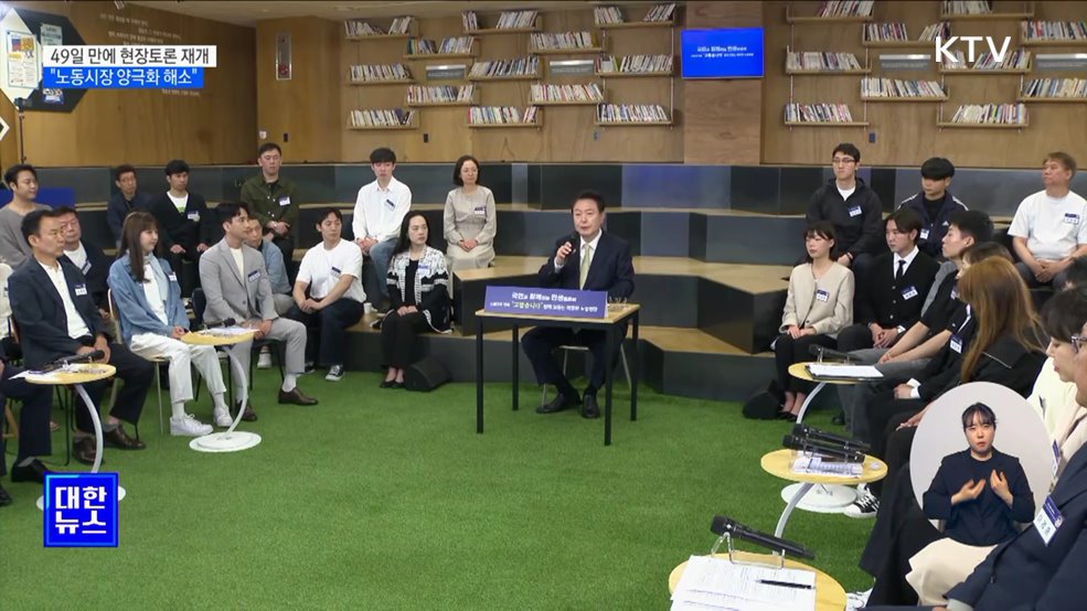 49일 만에 현장토론 재개···"노동시장 양극화 해소"