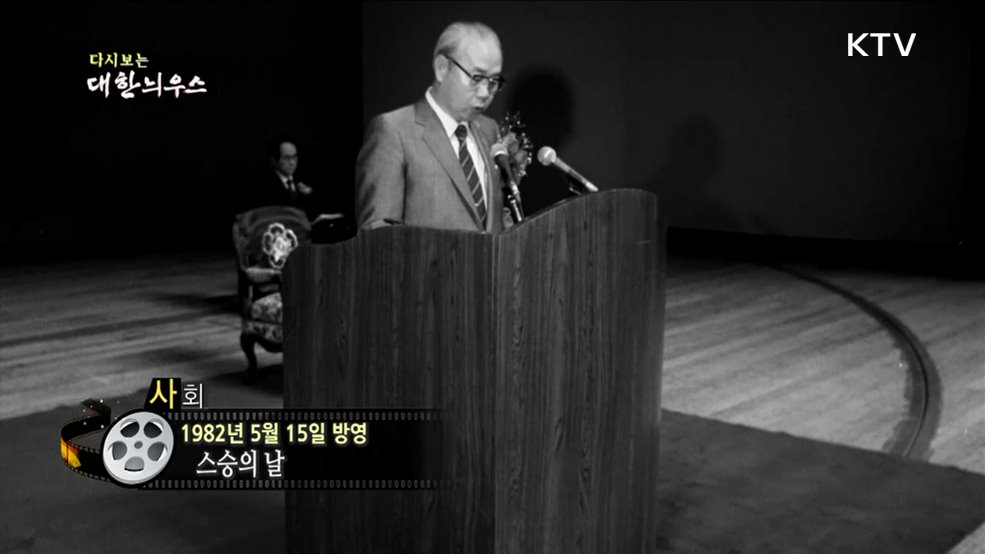다시보는 대한늬우스 (82. 5. 15.)