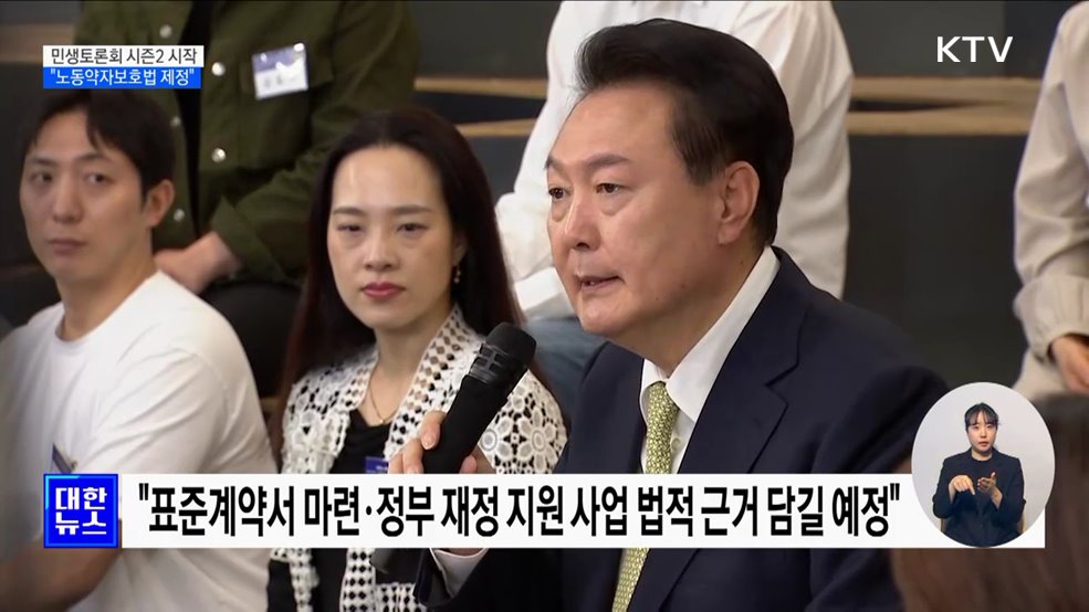 민생토론회 시즌2 시작···"노동약자보호법 제정"