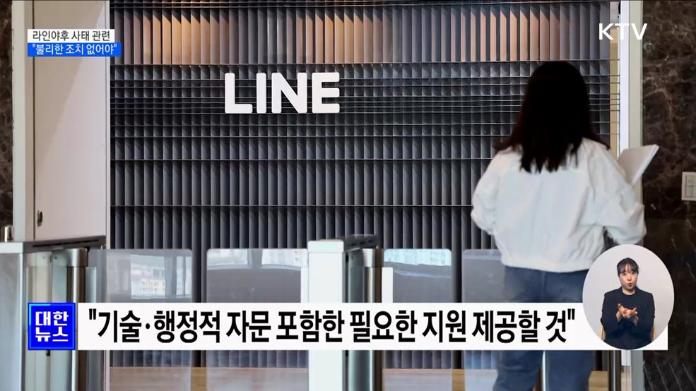 "네이버에 불리한 조치 없어야···필요한 지원 제공"