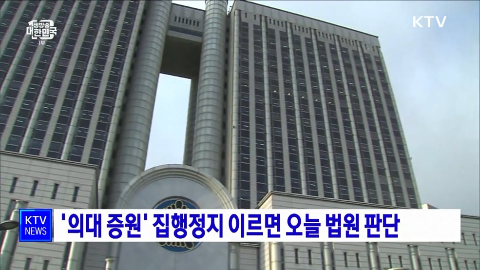 '의대 증원' 집행정지 이르면 오늘 법원 판단