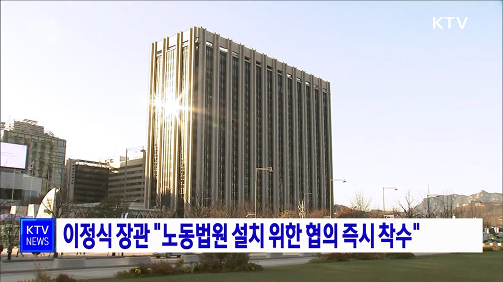 이정식 장관 "노동법원 설치 위한 협의 즉시 착수"