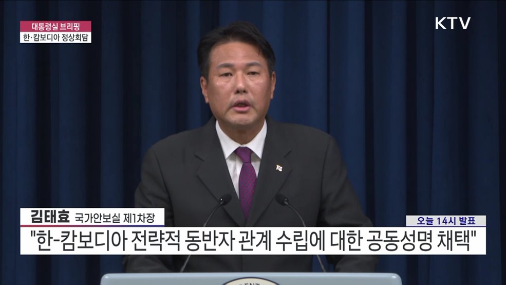 대통령실 브리핑 - 한·캄보디아 정상회담