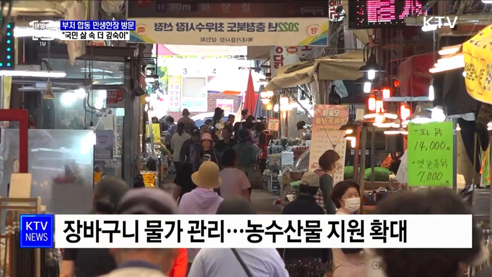 부처 합동 민생현장 방문···"국민 삶 속 더 깊숙이"