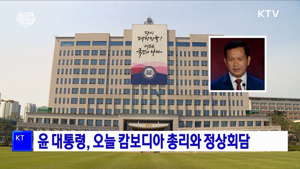 윤 대통령, 오늘 캄보디아 총리와 정상회담