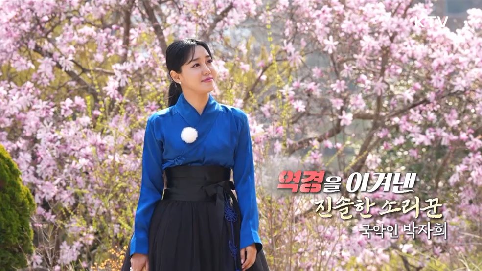 역경을 이겨낸 진솔한 소리꾼