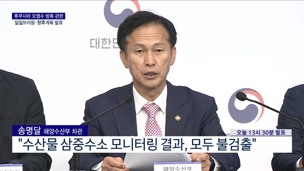 후쿠시마 오염수 방류 관련 일일브리핑·향후계획 발표 (24. 05. 16. 13시)