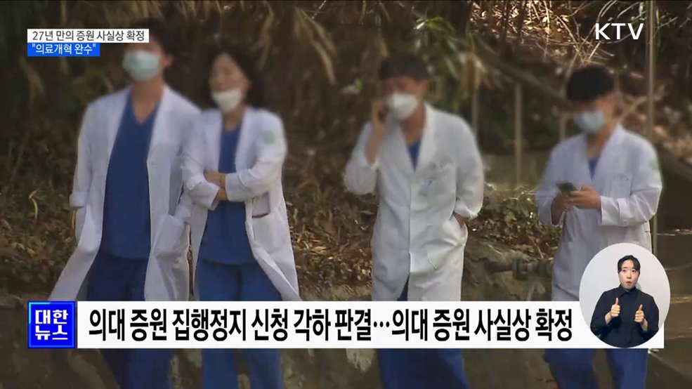 27년 만의 의대 증원 사실상 확정···"의료개혁 완수"