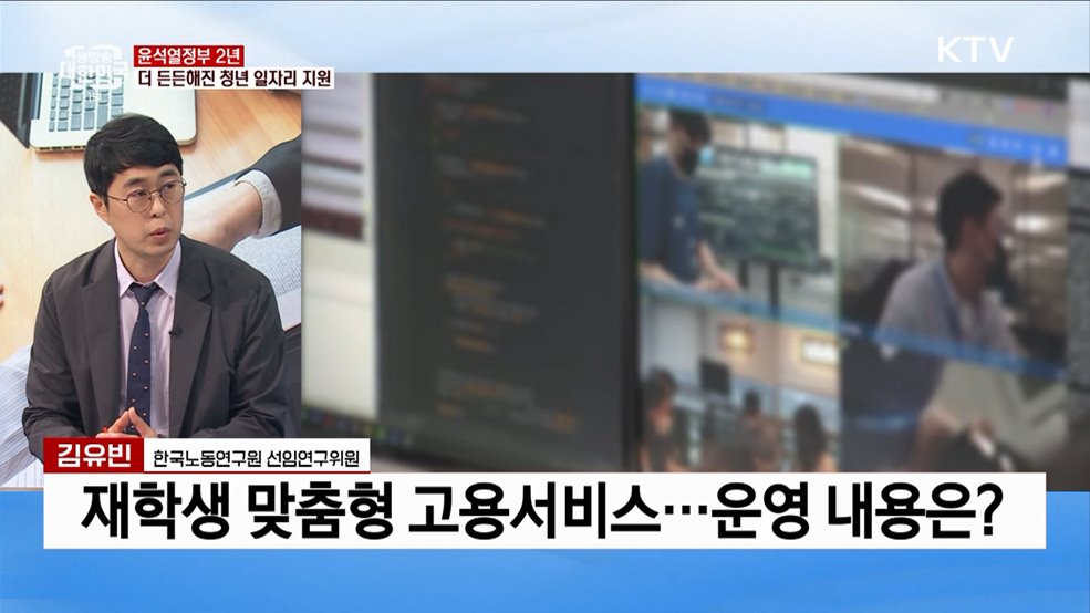 윤석열정부 출범 2주년···청년 일자리 지원 성과는?