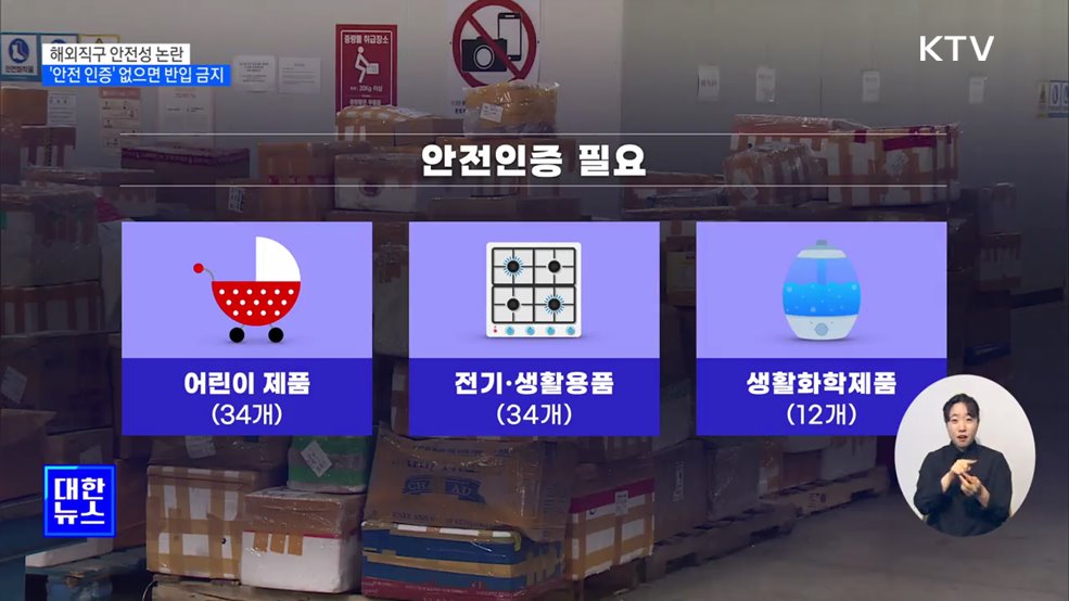 '안전 인증' 없으면 해외직구 금지···유모차·온수매트 등 포함