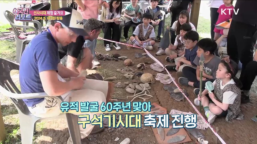 석장리 '구석기 축제' 외국학자와 체험