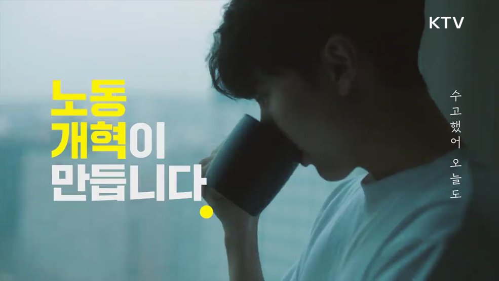  수고했어 오늘도 노동개혁이 만듭니다 - 고용노동부