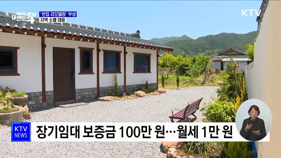 '빈집 리모델링' 부상···지역 소멸 대응