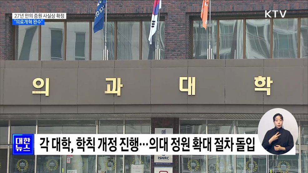 27년 만의 의대 증원 사실상 확정···"의료개혁 완수"