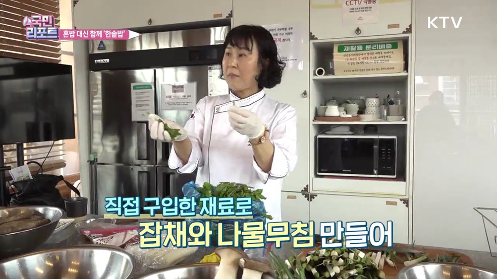 혼밥 대신 한솥밥, 소통하고 건강 챙겨요