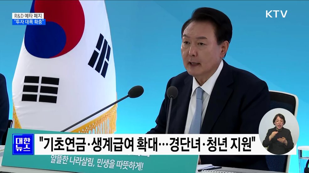 윤 대통령 "R&D 예타 폐지···투자 대폭 확충"