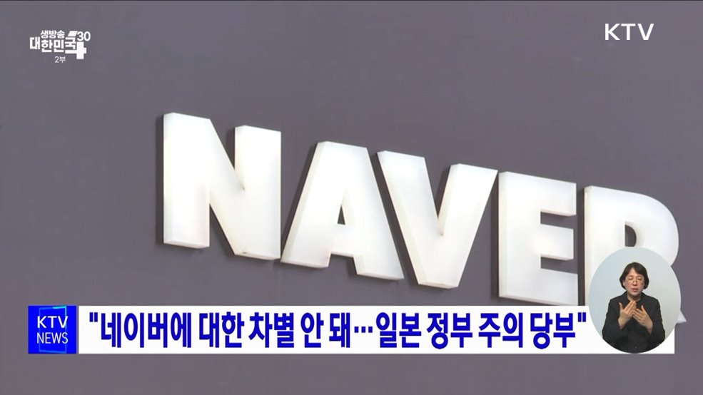 "네이버에 대한 차별 안 돼···일본 정부 주의 당부"