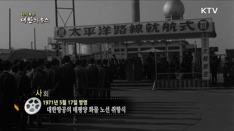 다시보는 대한늬우스 (71. 5. 17.)