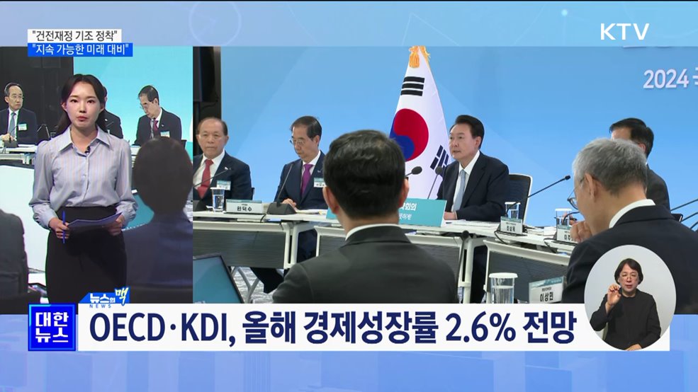 "건전재정 기조 정착···지속 가능한 미래 대비" [뉴스의 맥]