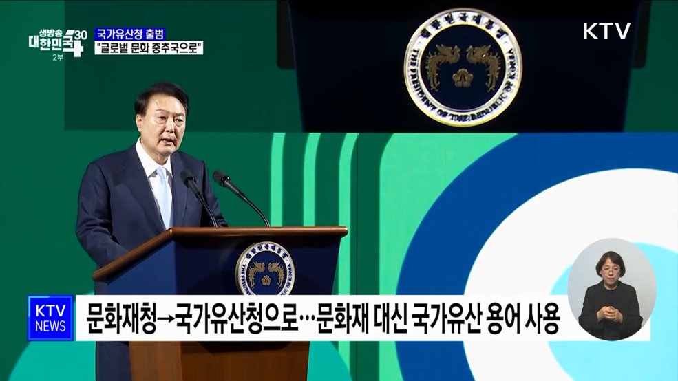 '국가유산청' 출범···윤 대통령 "글로벌 문화 중추 국가로"