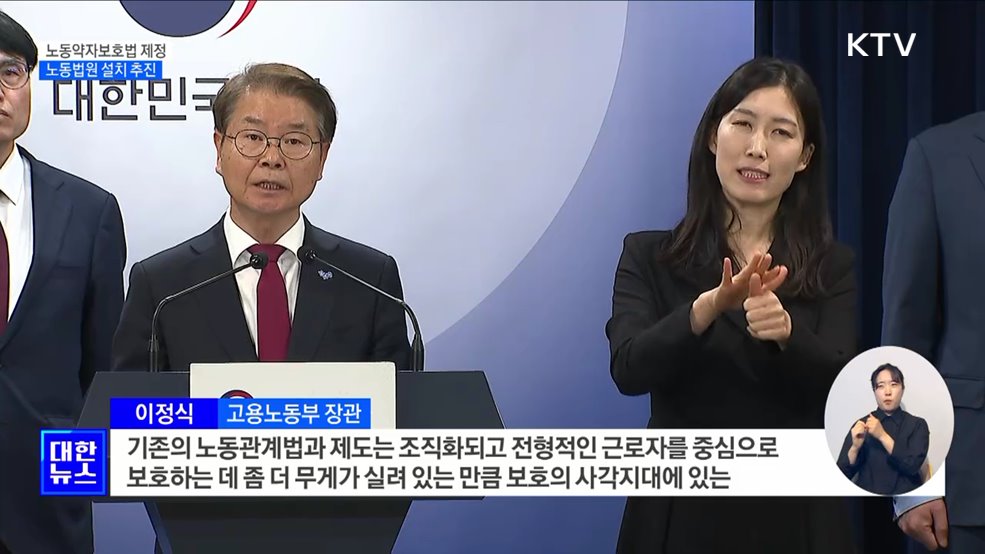 "노동약자보호법 제정···노동법원 설치 추진"