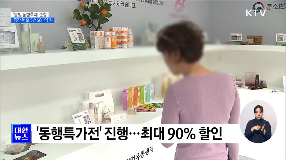 '봄빛 동행축제' 순항···중간 매출 5천601억 원