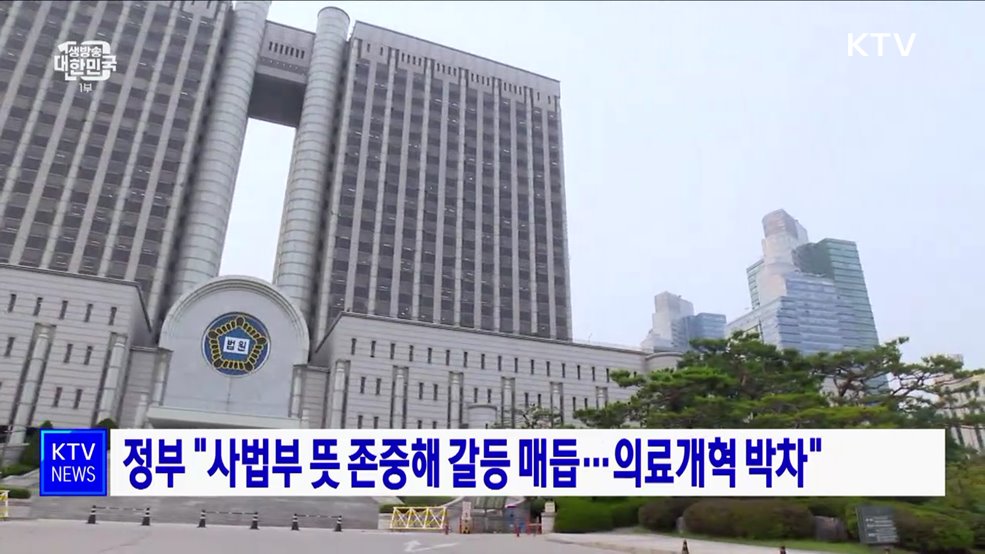 정부 "사법부 뜻 존중해 갈등 매듭···의료개혁 박차"