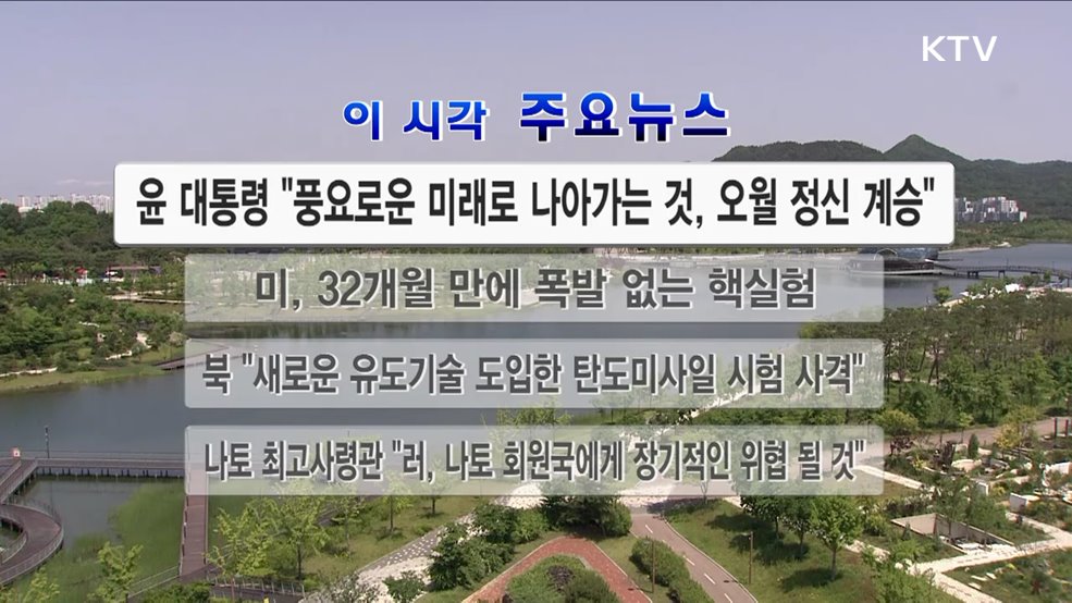 이 시각 주요뉴스 (24. 05. 18. 13시)