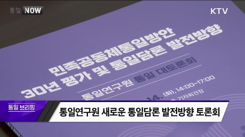 통일연구원 새로운 통일담론 발전방향 토론회