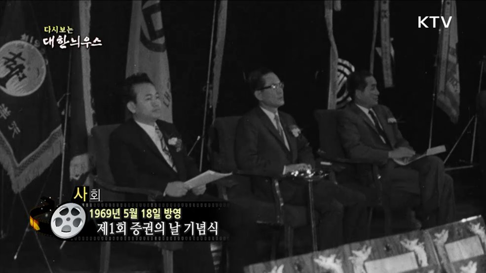 다시보는 대한늬우스 (69. 5. 18.)