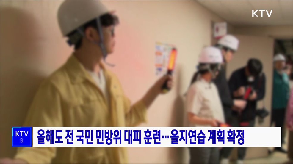 올해도 전 국민 민방위 대피 훈련···을지연습 계획 확정