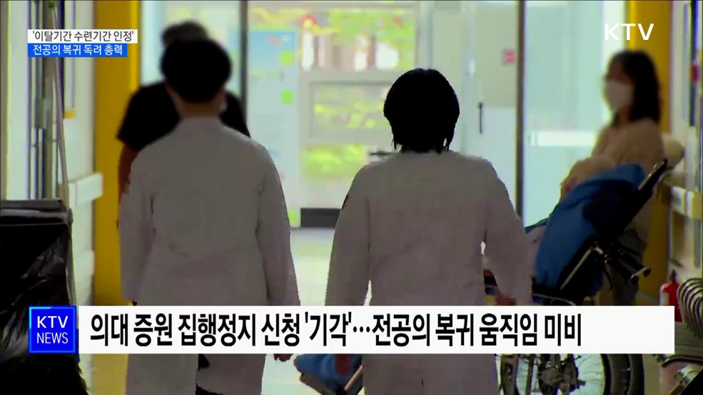 '이탈기간 수련기간 인정'···전공의 복귀 독려 총력