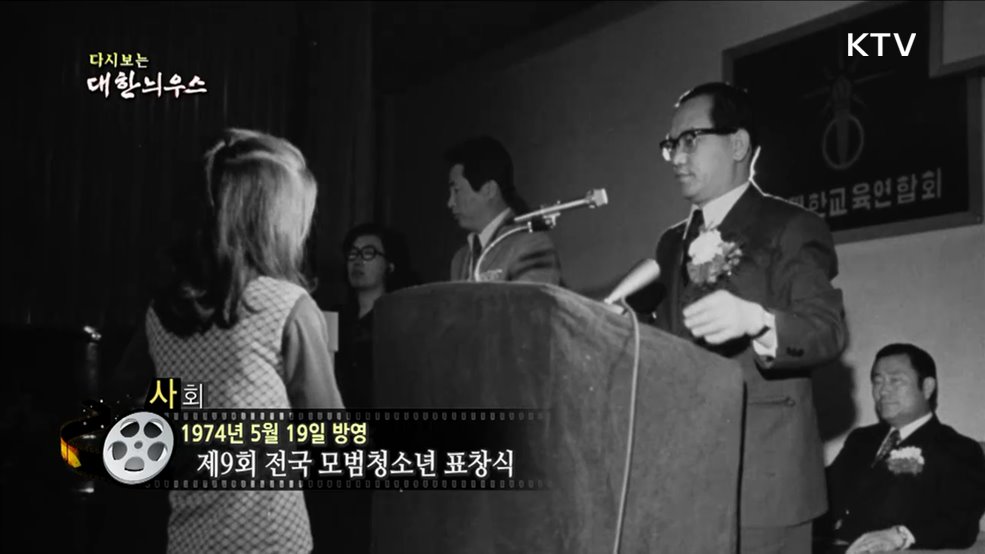 다시보는 대한늬우스 (74. 5. 19.)